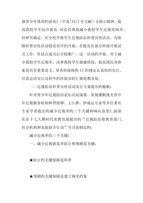学生近视防治科普宣传活动实施方案.docx