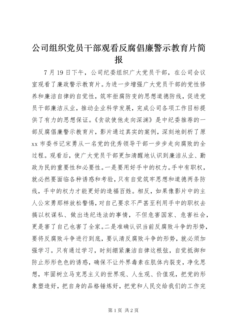 公司组织党员干部观看反腐倡廉警示教育片简报.docx