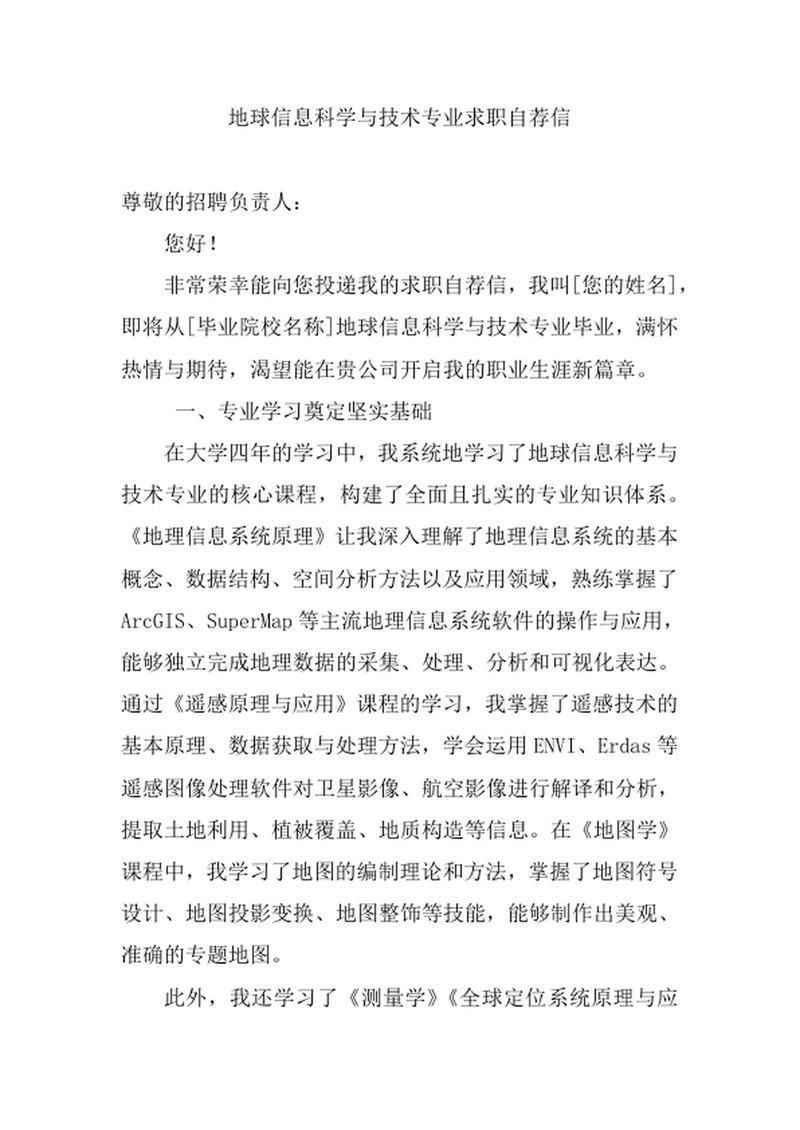 地球信息科学与技术专业求职自荐信