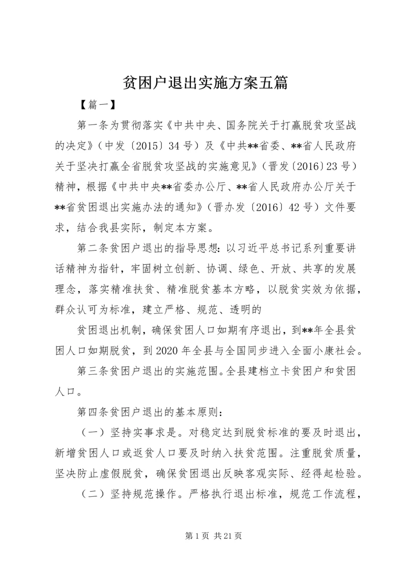 贫困户退出实施方案五篇.docx