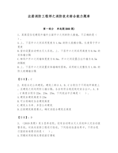 注册消防工程师之消防技术综合能力题库附答案（综合题）.docx