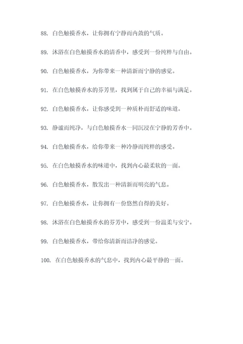 白色触摸香水广告语大全