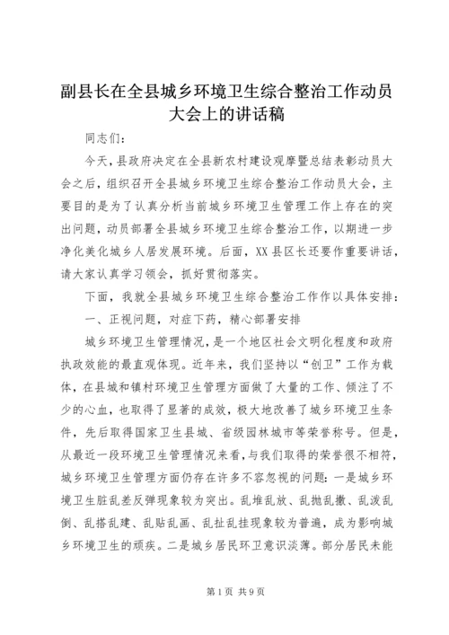 副县长在全县城乡环境卫生综合整治工作动员大会上的讲话稿.docx