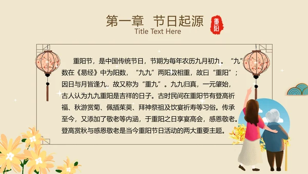 中国风国潮传统佳节九九重阳主题教育PPT
