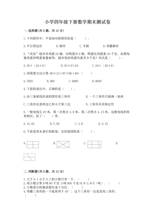 小学四年级下册数学期末测试卷及参考答案【基础题】.docx