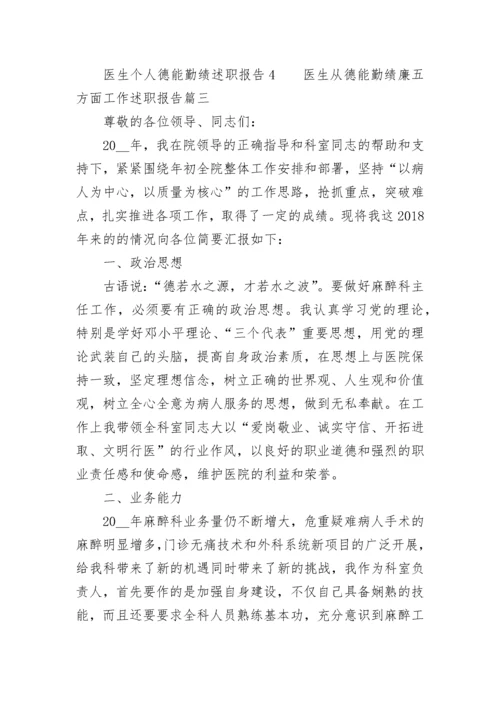 2023年医生从德能勤绩廉五方面工作述职报告(六篇).docx