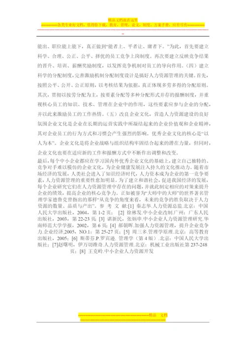 我国中小企业人力资源管理中存在的问题及对策研究.docx