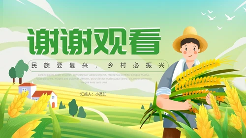 绿色插画风乡村振兴党课主题PPT模板