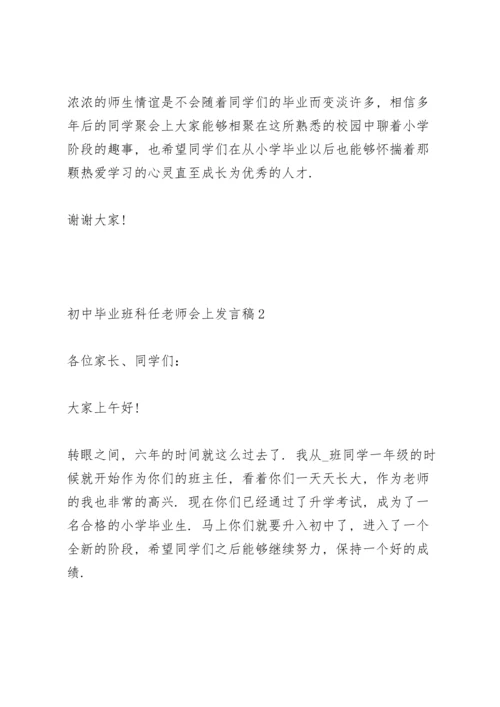 初中毕业班科任老师会上个人发言稿5篇.docx