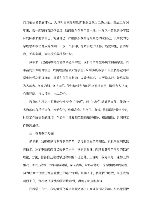 小学教师述职报告word模板