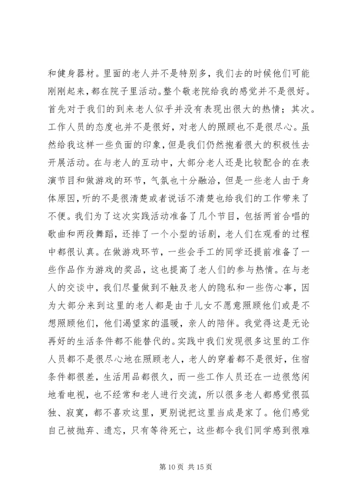 思想汇报(敬老院) (4).docx