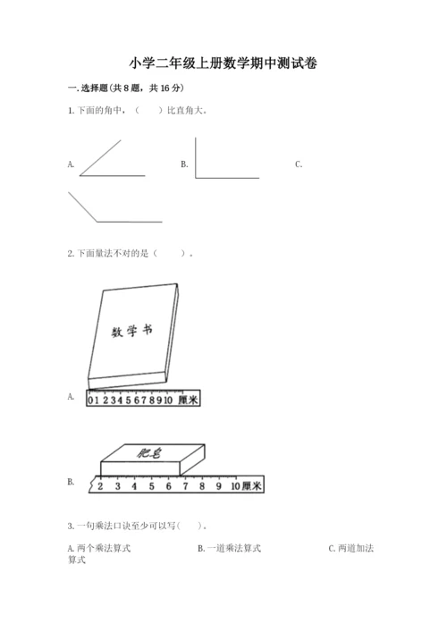 小学二年级上册数学期中测试卷精品（含答案）.docx