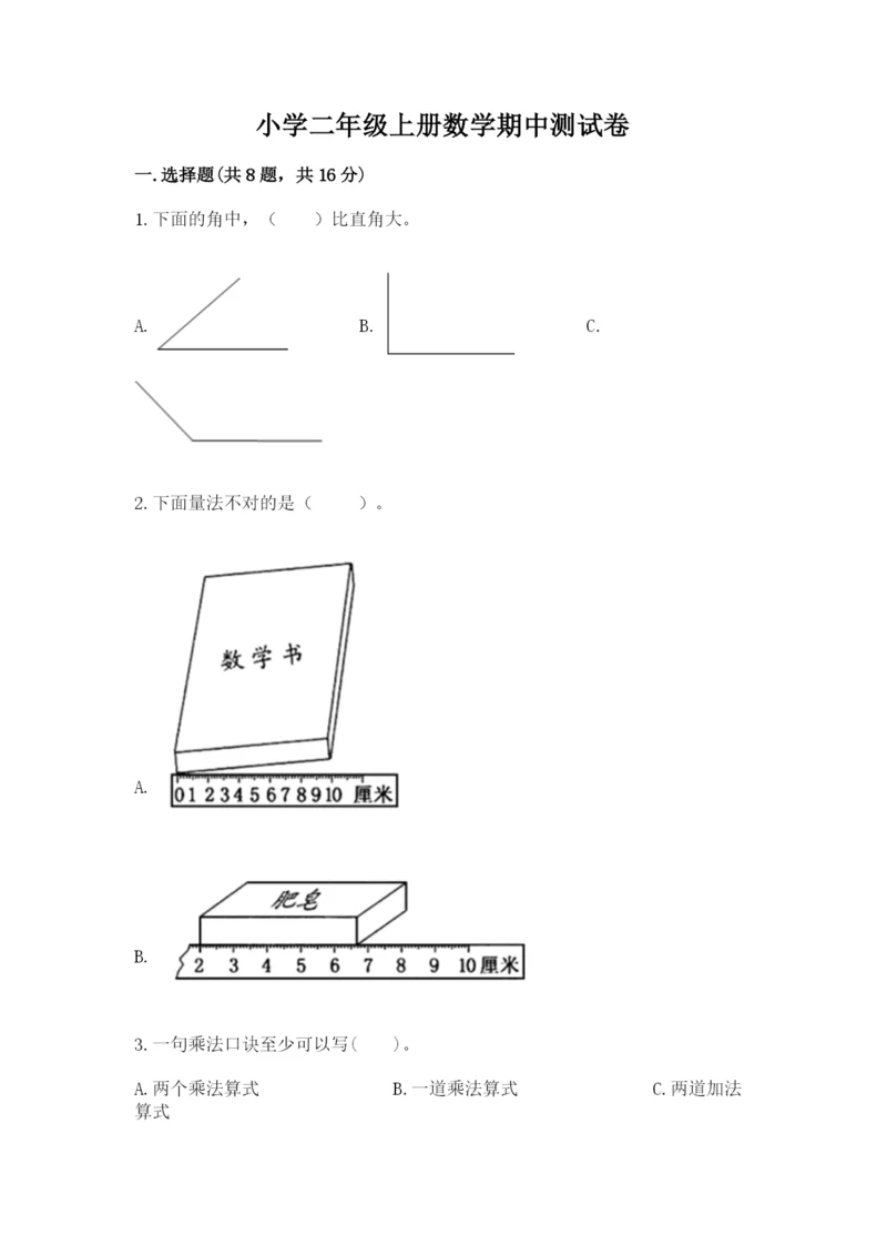 小学二年级上册数学期中测试卷精品(含答案).docx