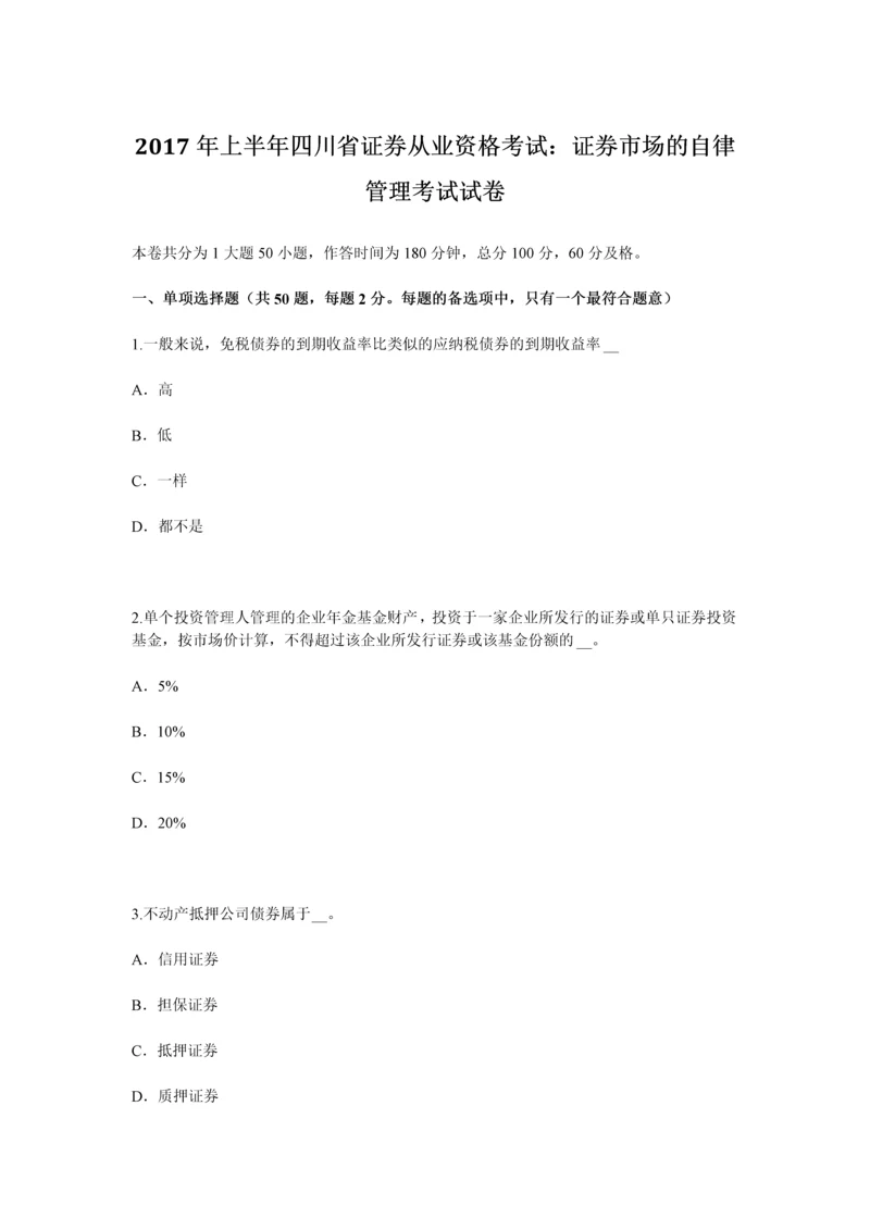 上半年四川省证券从业资格考试证券市场的自律管理考试试卷.docx