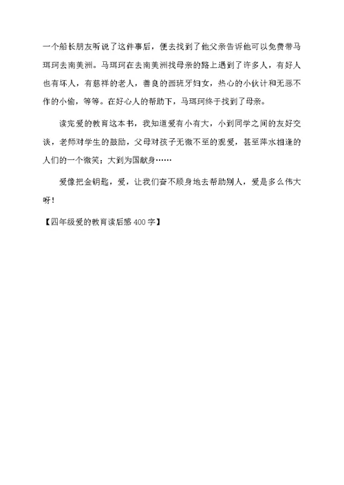 四年级爱的教育读后感400字