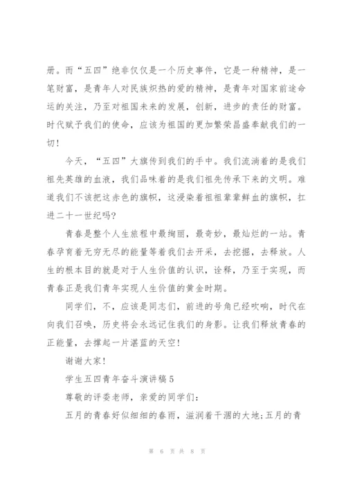 学生五四青年奋斗演讲稿.docx