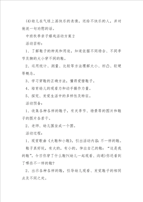 中班秋季亲子嬉戏活动方案