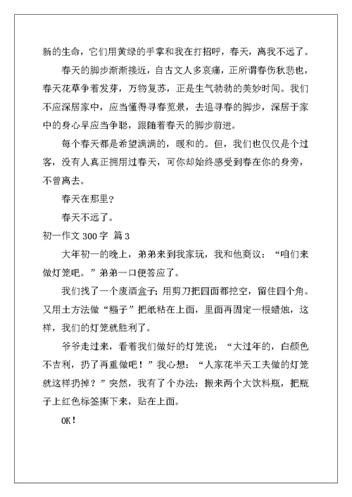 2022年初一作文300字合集七篇