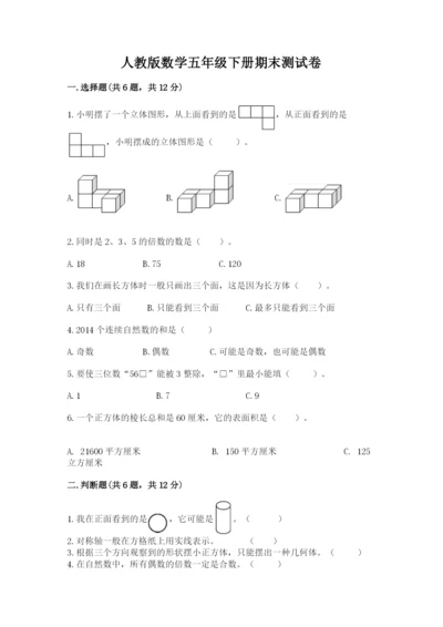 人教版数学五年级下册期末测试卷含答案（培优）.docx