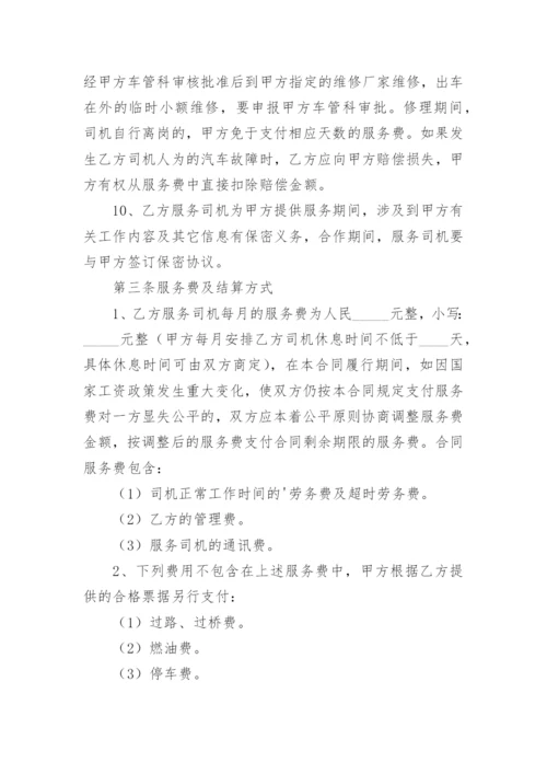 雇佣司机劳务合同.docx