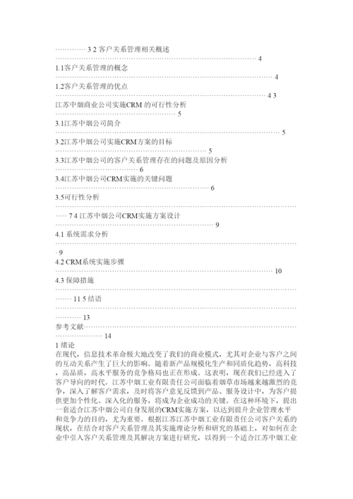 2022客户关系管理毕业论文.docx