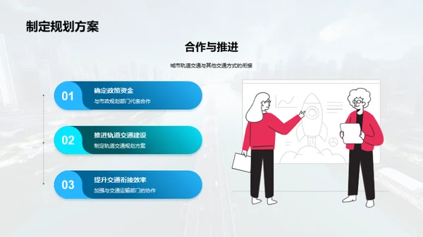 驶向未来：轨道新纪元