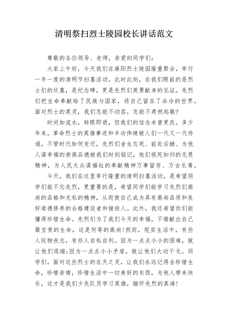 清明祭扫烈士陵园校长讲话范文.docx