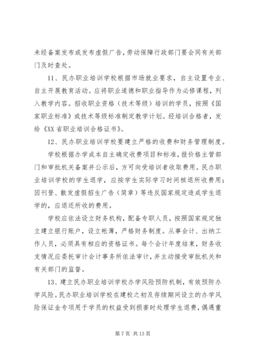 关于加强全省民办职业培训机构管理的意见_1 (2).docx