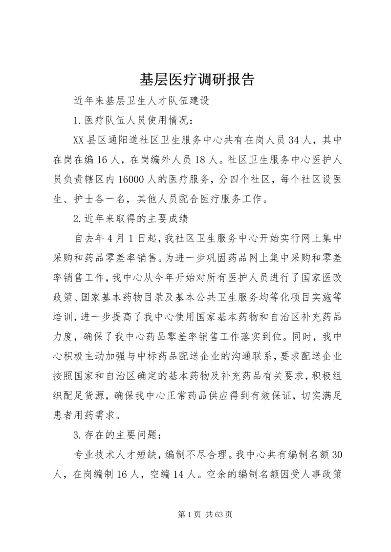 基层医疗调研报告.docx