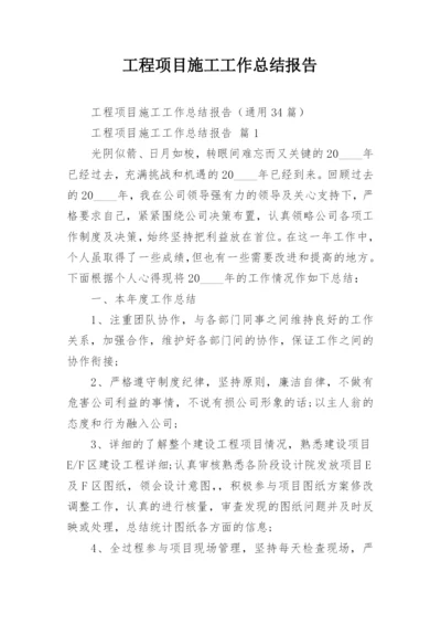 工程项目施工工作总结报告.docx