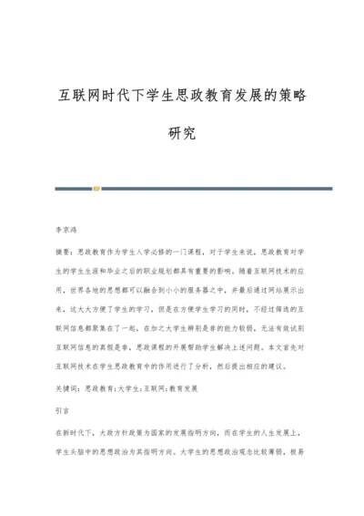 互联网时代下学生思政教育发展的策略研究.docx