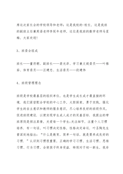 初二家长会班主任个人发言稿中文5篇.docx