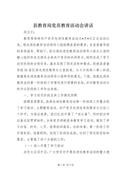 县教育局党员教育活动会讲话.docx