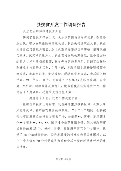 县扶贫开发工作调研报告.docx