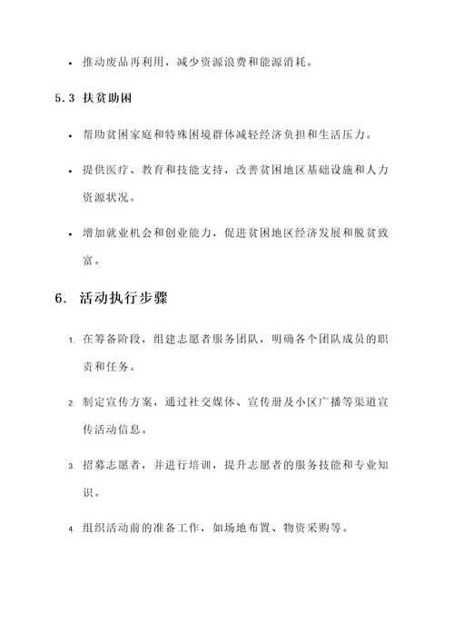 绿城志愿服务活动计划方案