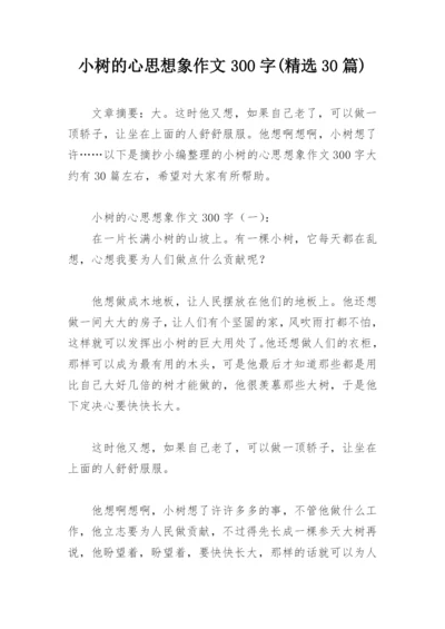 小树的心思想象作文300字(精选30篇).docx