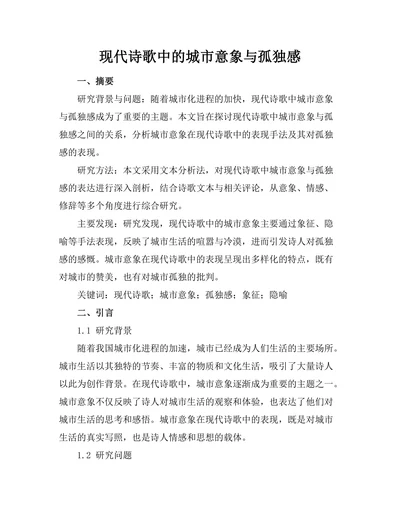 现代诗歌中的城市意象与孤独感