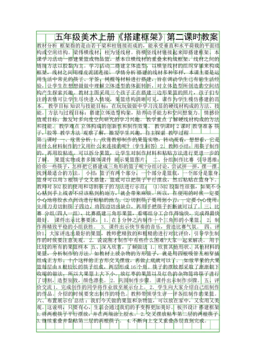 五年级美术上册《搭建框架》第二课时教案.docx