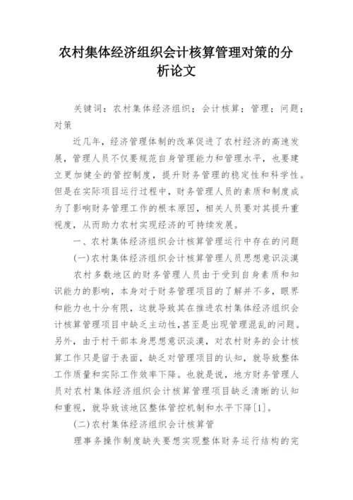 农村集体经济组织会计核算管理对策的分析论文.docx