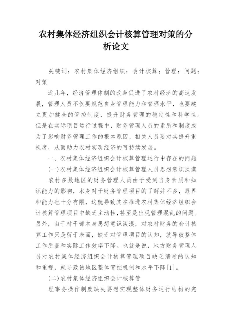 农村集体经济组织会计核算管理对策的分析论文.docx