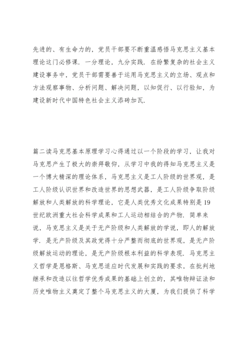 读马克思基本原理学习心得范文(18篇).docx