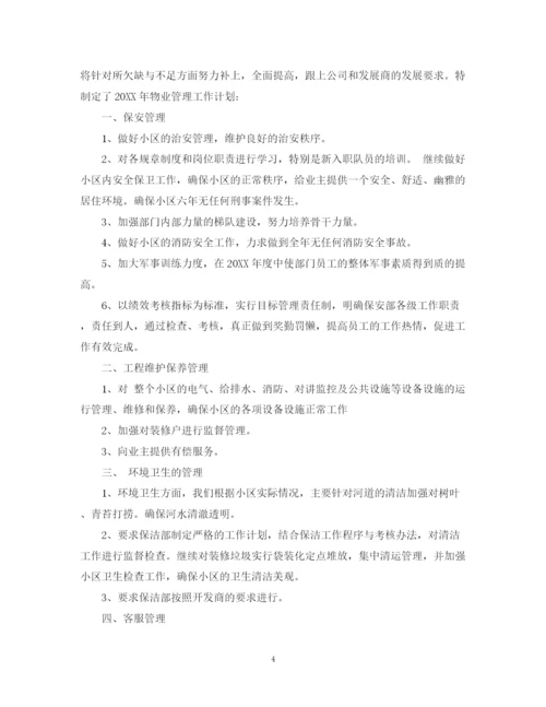 精编之小区物业年度工作计划范文.docx