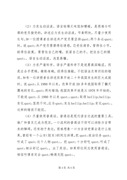 党课的讲授原则与方法技巧.docx