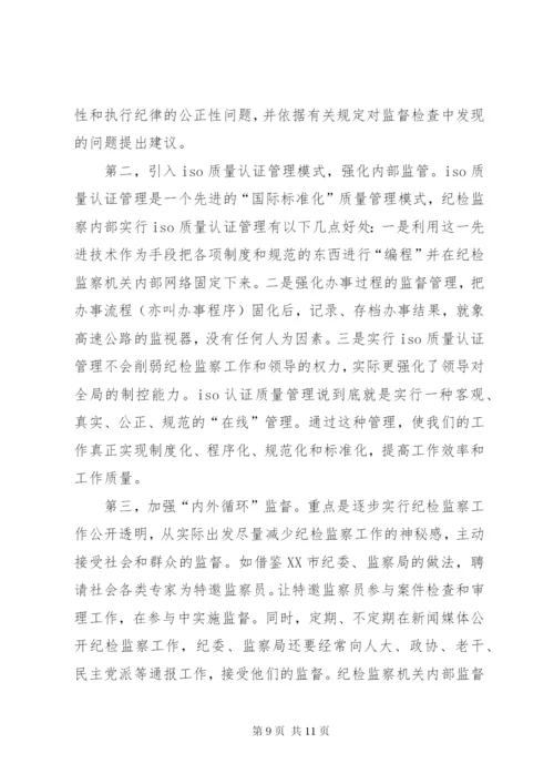 加强纪检监察监督方式方法的调研报告 (2).docx