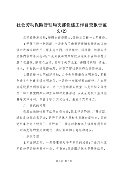 社会劳动保险管理局支部党建工作自查报告范文(2).docx