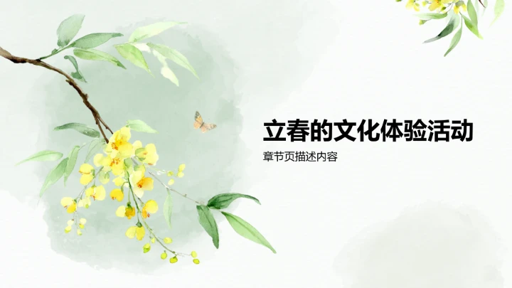 二十四节气立春PPT模板