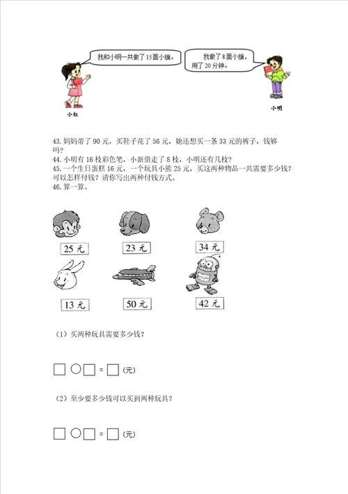 小学一年级下册数学应用题80道及参考答案新