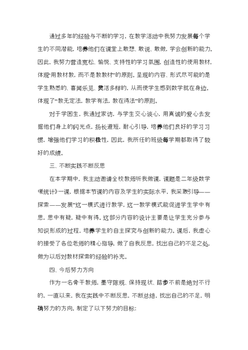 小学数学骨干教师履职总结