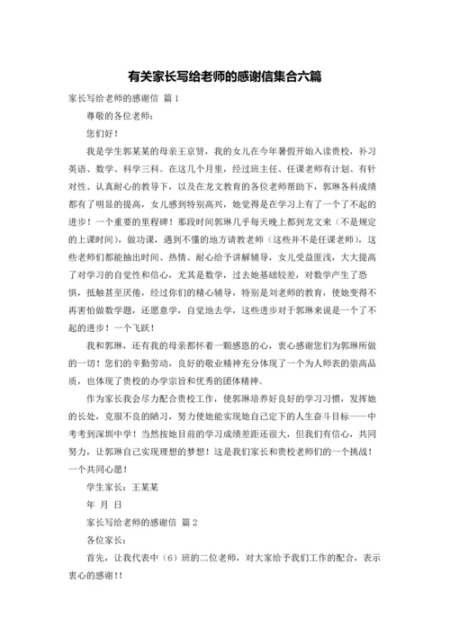 有关家长写给老师的感谢信集合六篇.docx