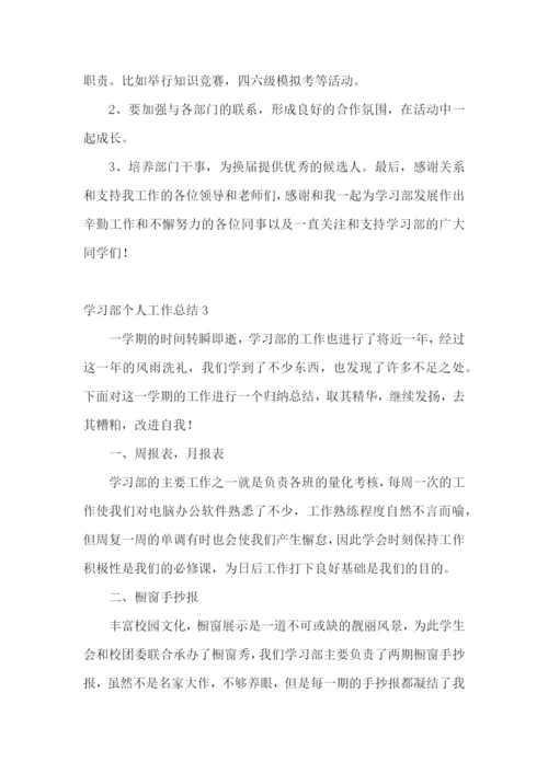 学习部个人工作总结(通用15篇).docx